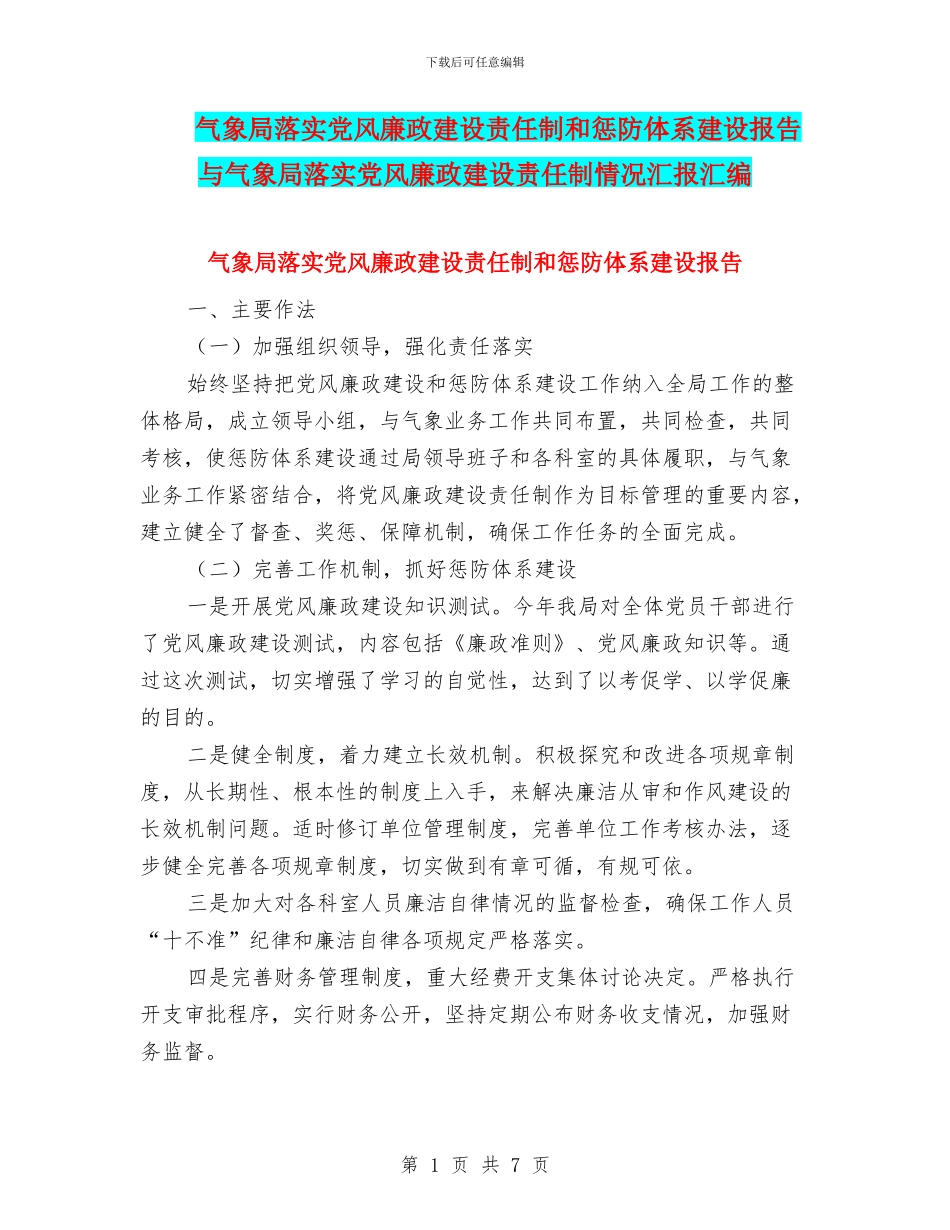 气象局落实党风廉政建设责任制和惩防体系建设报告与气象局落实党风廉政建设责任制情况汇报汇编_第1页