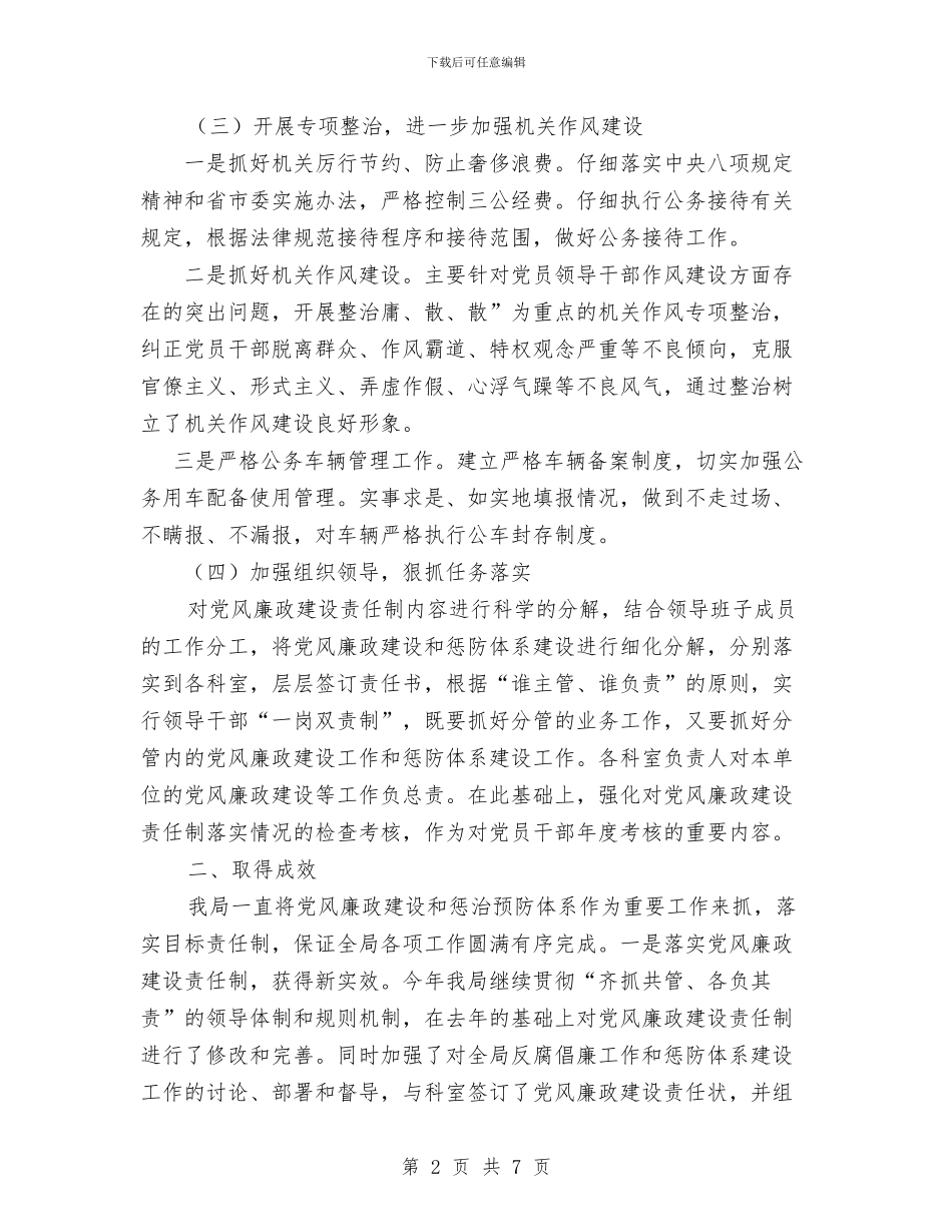 气象局落实党风廉政建设责任制和惩防体系建设报告与气象局落实党风廉政建设责任制情况汇报汇编_第2页