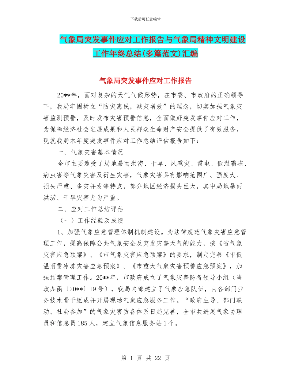 气象局突发事件应对工作报告与气象局精神文明建设工作年终总结汇编_第1页