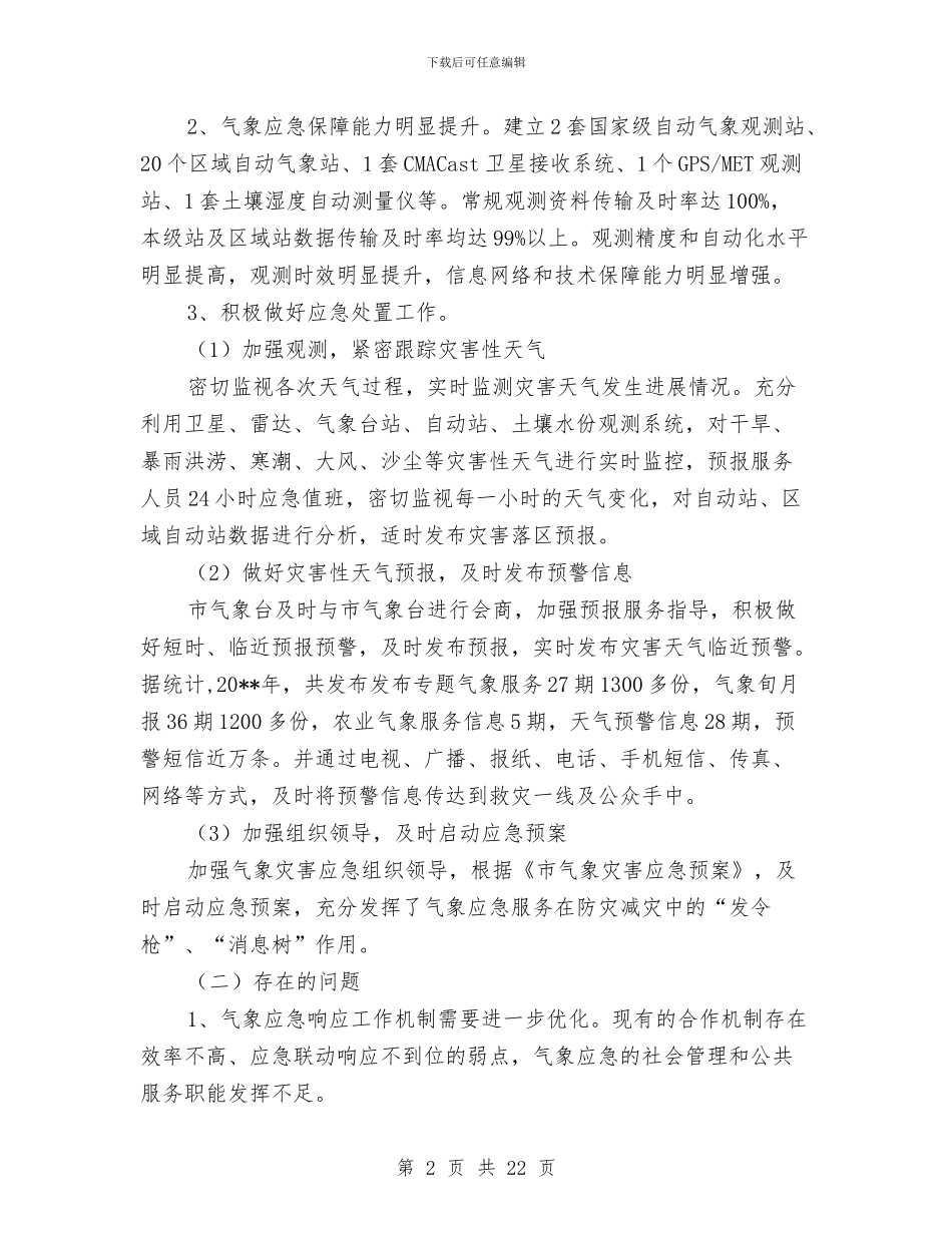 气象局突发事件应对工作报告与气象局精神文明建设工作年终总结汇编_第2页