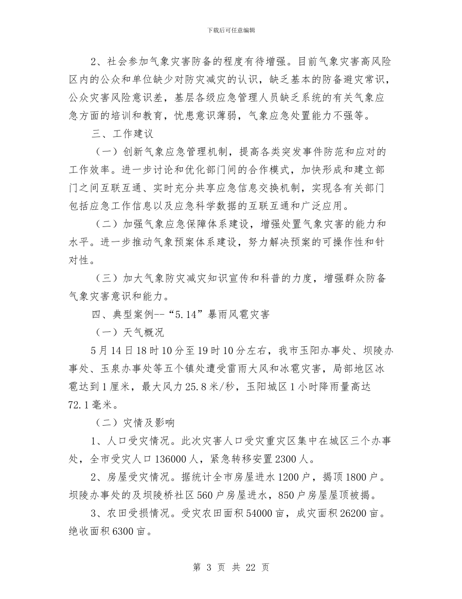 气象局突发事件应对工作报告与气象局精神文明建设工作年终总结汇编_第3页