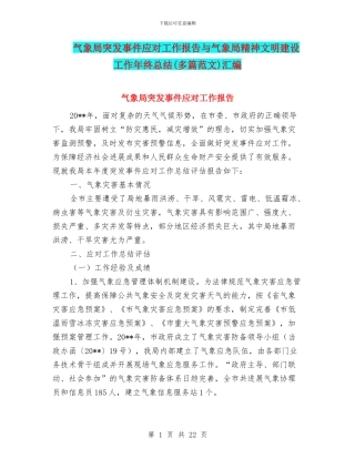 气象局突发事件应对工作报告与气象局精神文明建设工作年终总结汇编