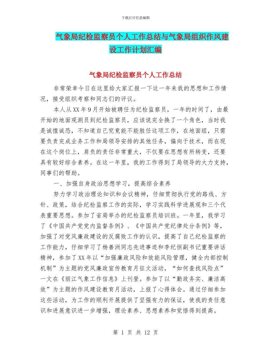 气象局纪检监察员个人工作总结与气象局组织作风建设工作计划汇编_第1页