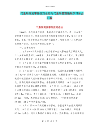 气象局突发事件应对总结与气象局管理发展学习体会汇编