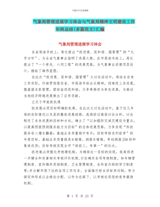 气象局管理发展学习体会与气象局精神文明建设工作年终总结汇编