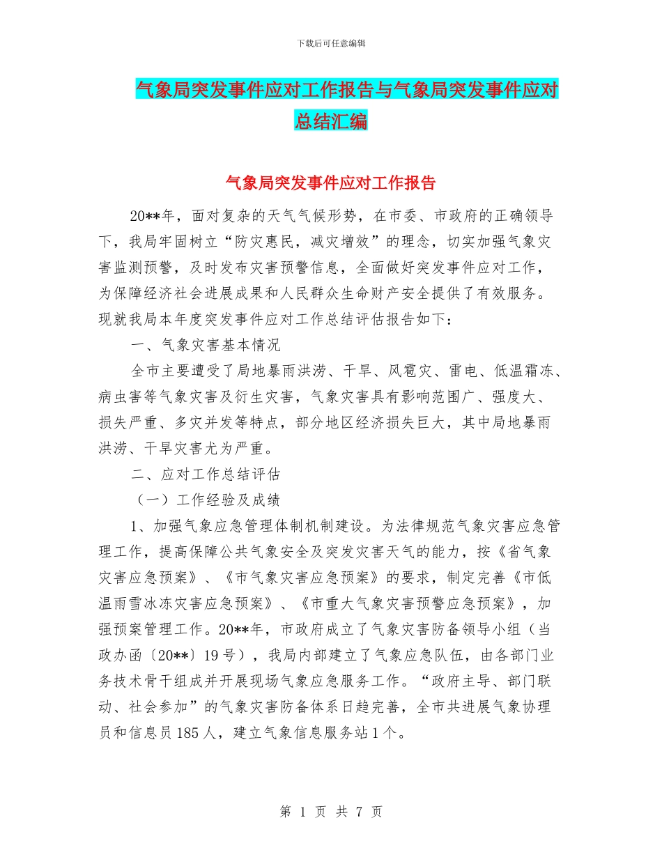 气象局突发事件应对工作报告与气象局突发事件应对总结汇编_第1页