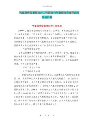 气象局突发事件应对工作报告与气象局突发事件应对总结汇编