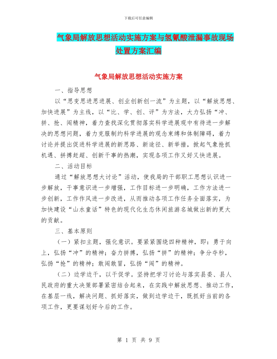 气象局解放思想活动实施方案与氢氰酸泄漏事故现场处置方案汇编_第1页