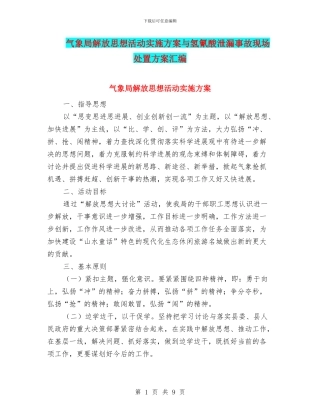 气象局解放思想活动实施方案与氢氰酸泄漏事故现场处置方案汇编