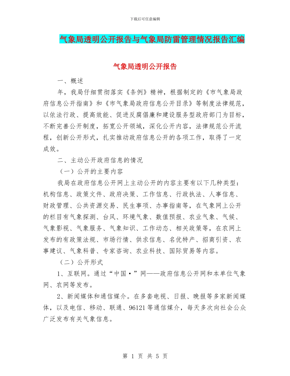 气象局透明公开报告与气象局防雷管理情况报告汇编_第1页