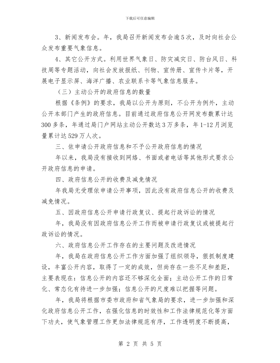 气象局透明公开报告与气象局防雷管理情况报告汇编_第2页