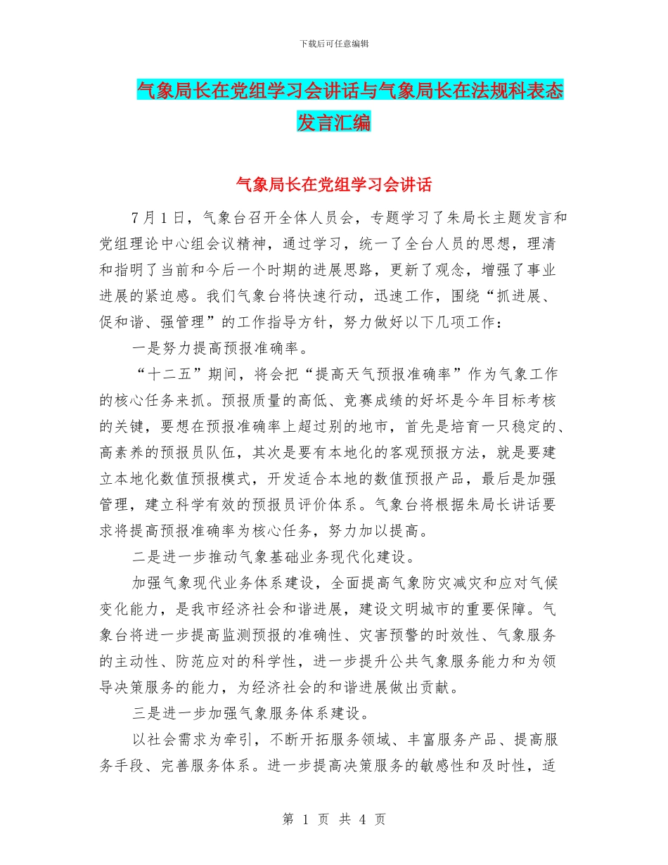 气象局长在党组学习会讲话与气象局长在法规科表态发言汇编_第1页