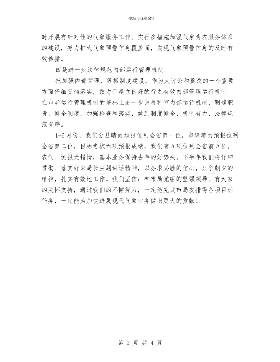 气象局长在党组学习会讲话与气象局长在法规科表态发言汇编_第2页