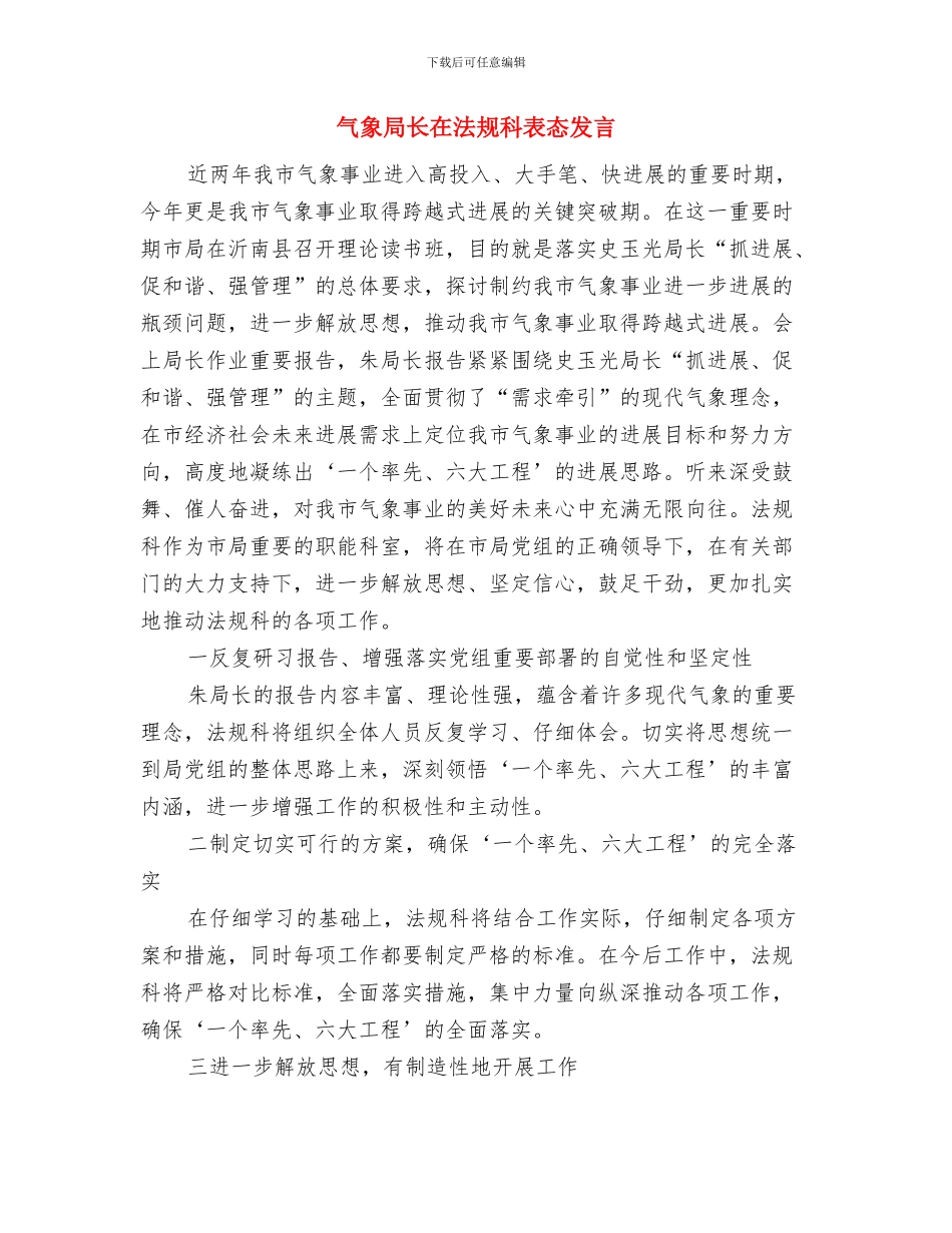 气象局长在党组学习会讲话与气象局长在法规科表态发言汇编_第3页