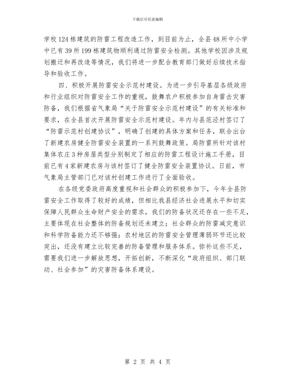 气象局防雷管理工作汇报与气象局防雷管理情况报告汇编_第2页