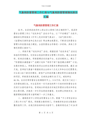 气象局防雷管理工作汇报与气象局防雷管理情况报告汇编