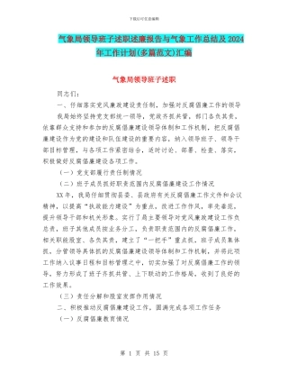 气象局领导班子述职述廉报告与气象工作总结及2024年工作计划汇编