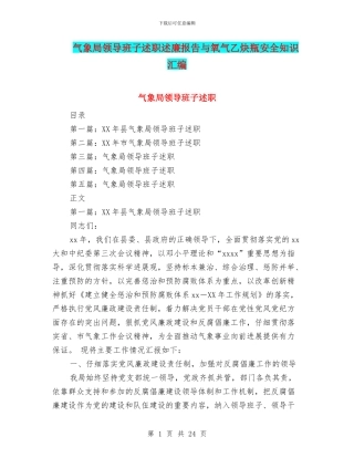 气象局领导班子述职述廉报告与氧气乙炔瓶安全知识汇编