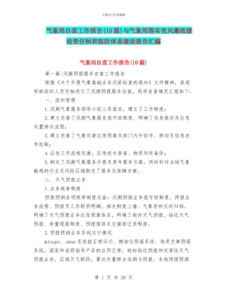 气象局自查工作报告与气象局落实党风廉政建设责任制和惩防体系建设报告汇编