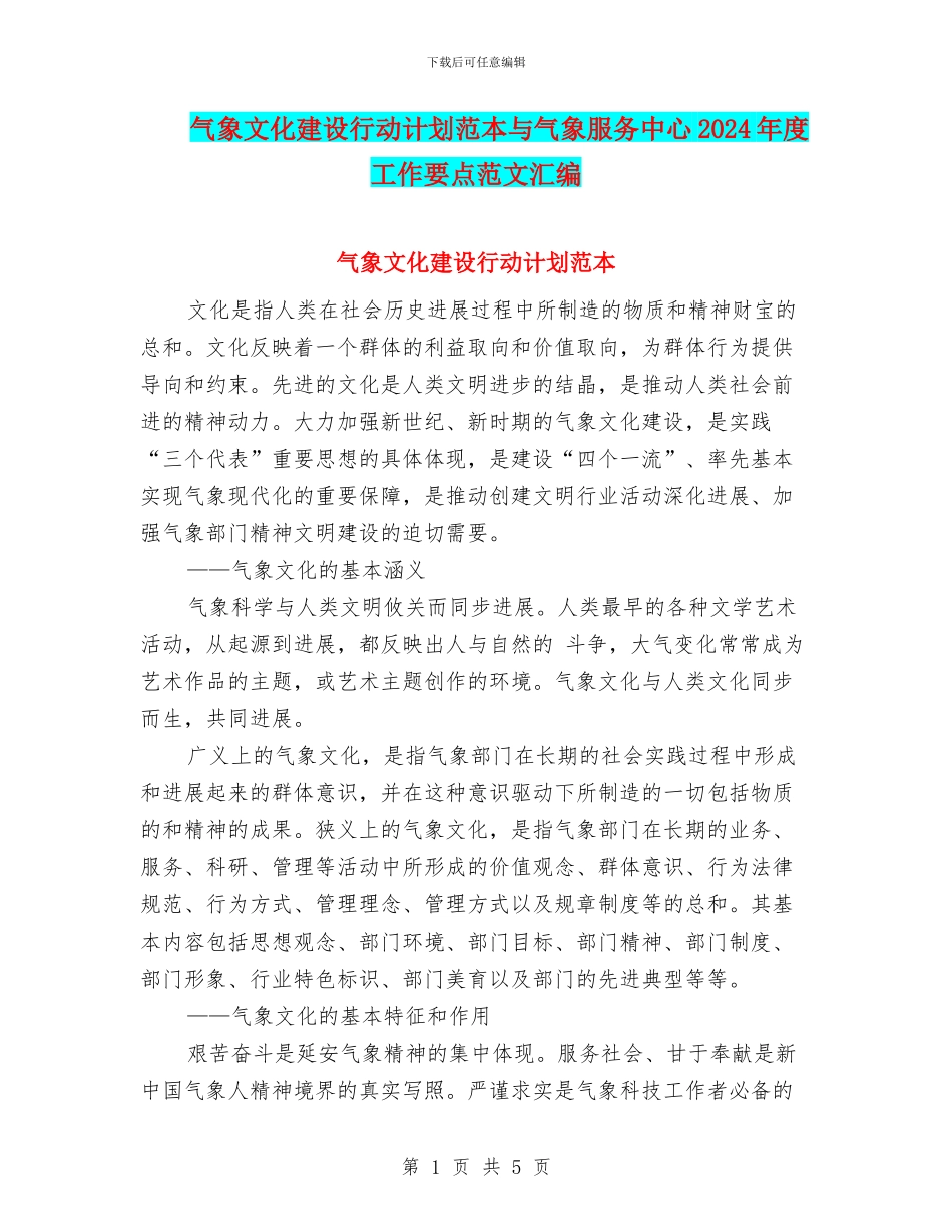 气象文化建设行动计划范本与气象服务中心2024年度工作要点范文汇编_第1页