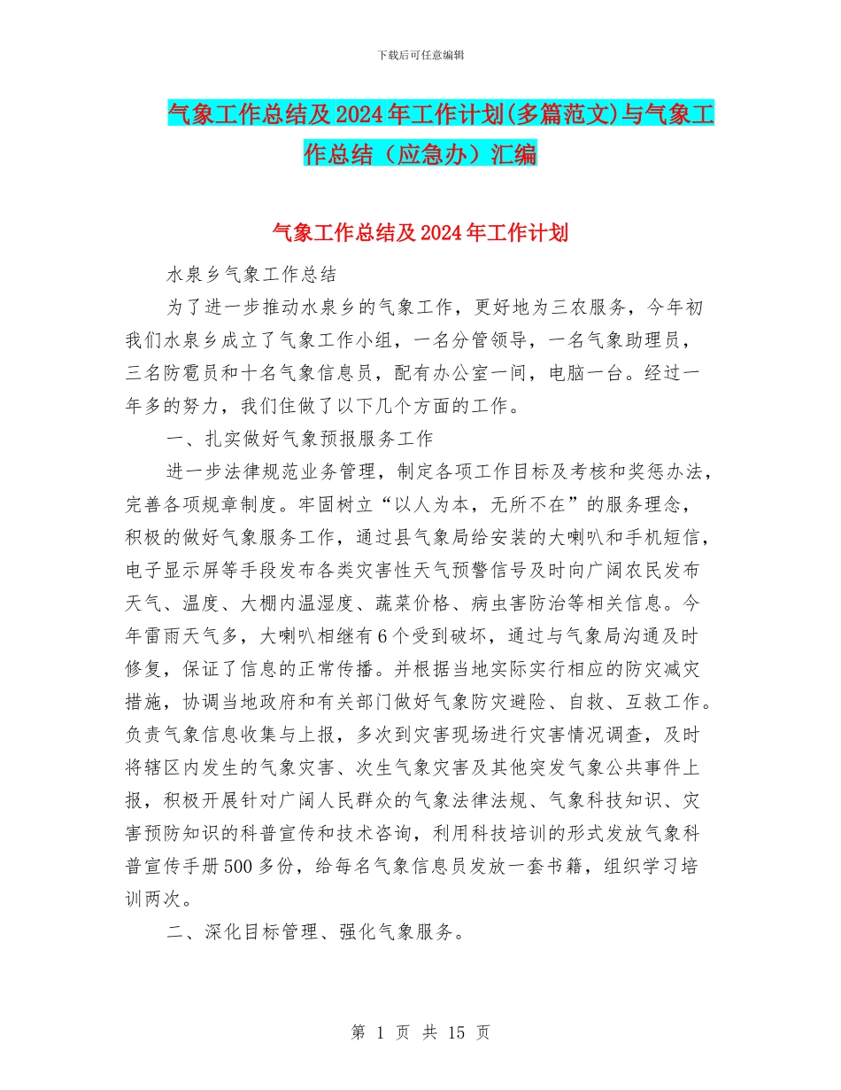 气象工作总结及2024年工作计划与气象工作总结(应急办)汇编_第1页