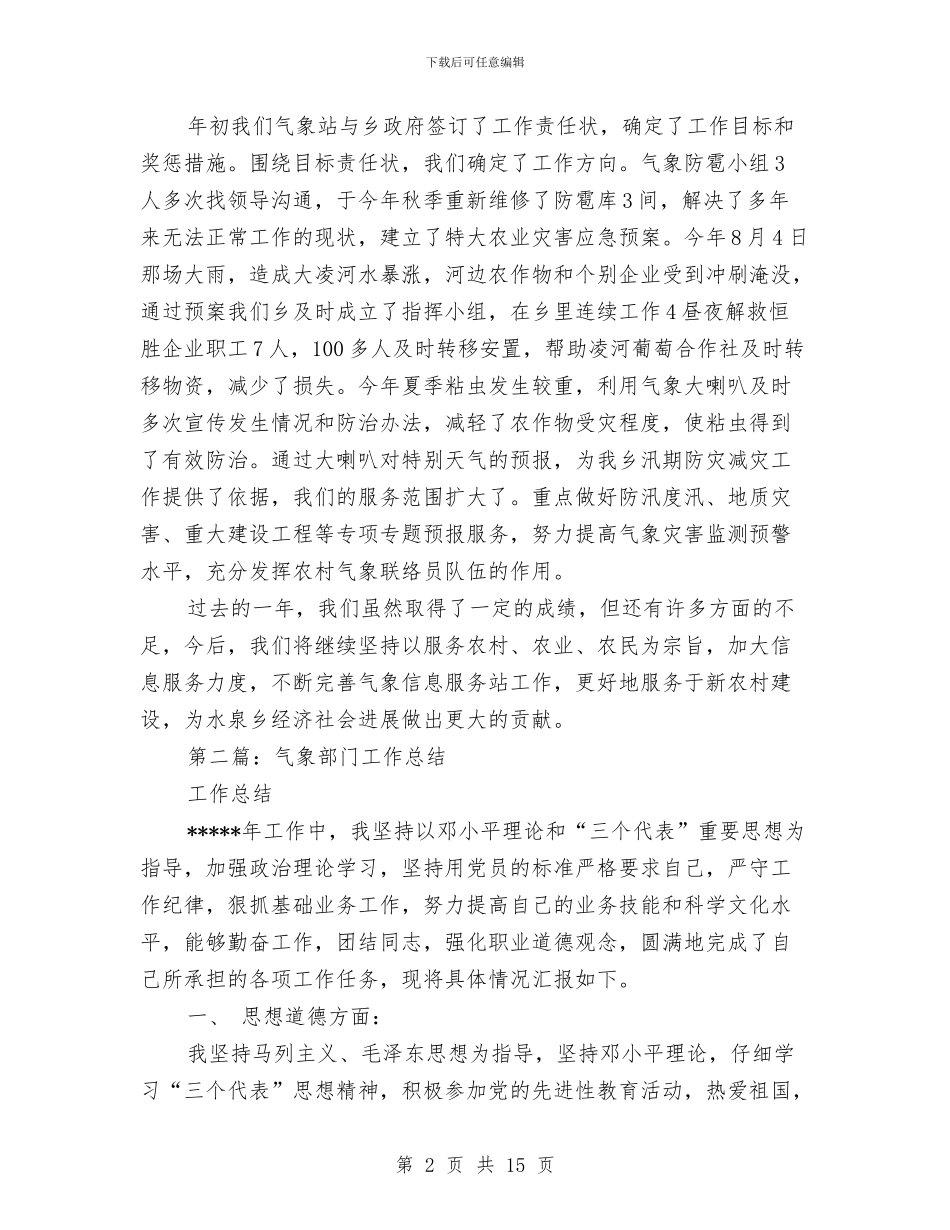 气象工作总结及2024年工作计划与气象工作总结(应急办)汇编_第2页