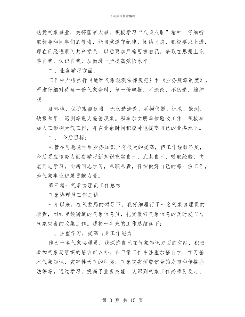 气象工作总结及2024年工作计划与气象工作总结(应急办)汇编_第3页