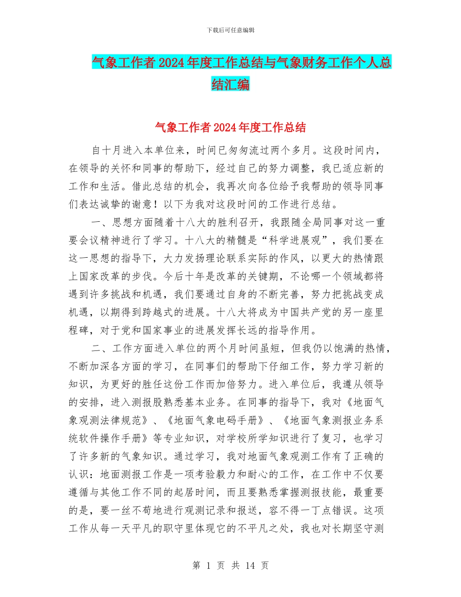 气象工作者2024年度工作总结与气象财务工作个人总结汇编_第1页