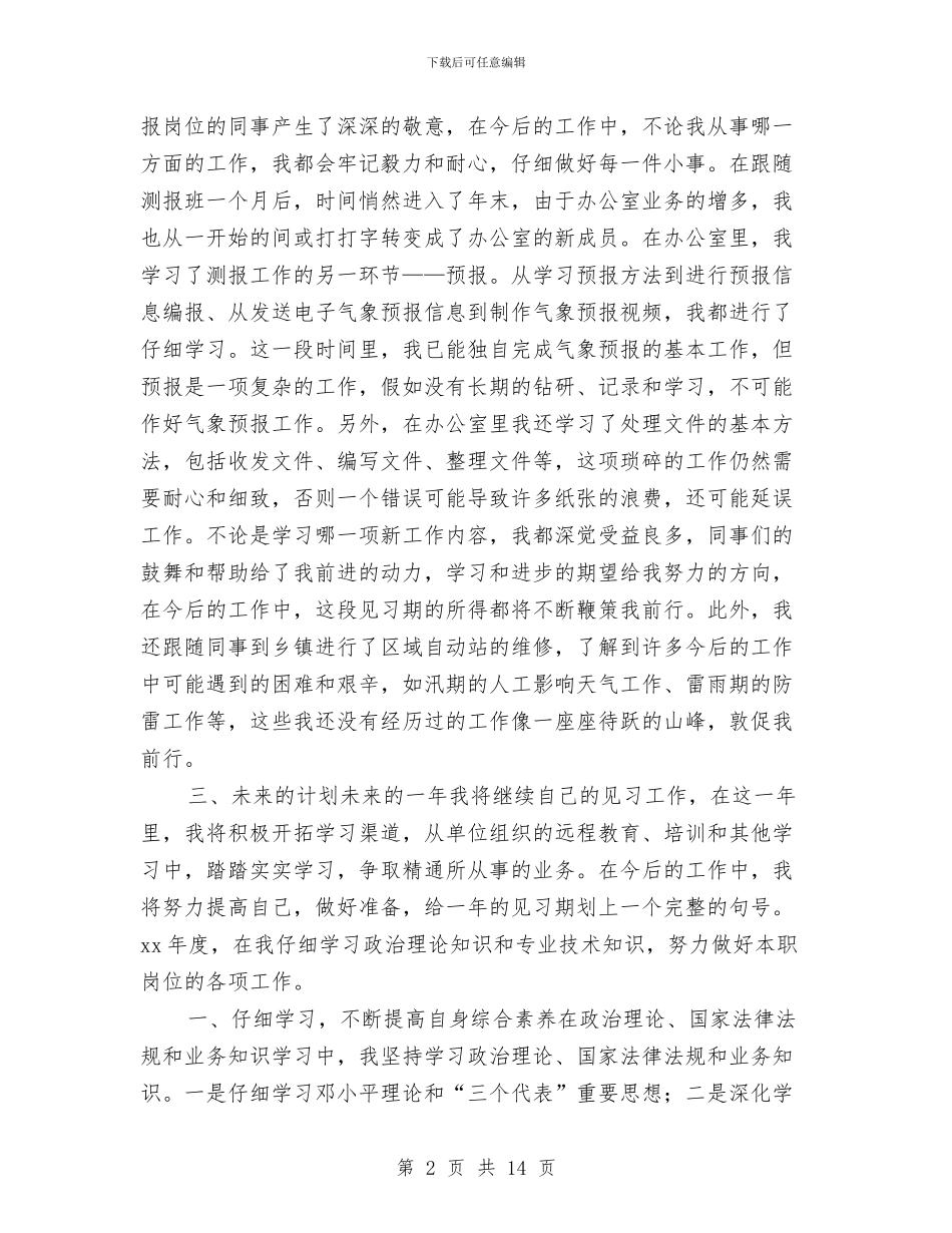 气象工作者2024年度工作总结与气象财务工作个人总结汇编_第2页