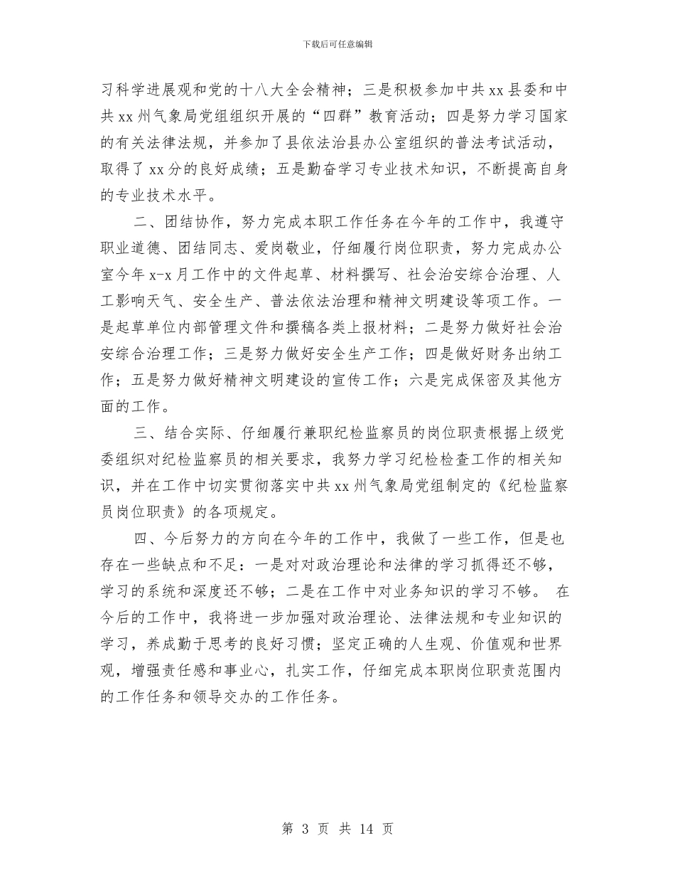 气象工作者2024年度工作总结与气象财务工作个人总结汇编_第3页