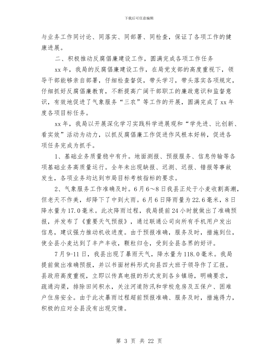 气象局领导班子述职述廉报告与氧气瓶、乙炔瓶管理制度及考核汇编_第3页