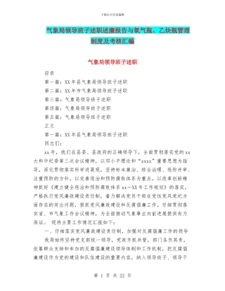 气象局领导班子述职述廉报告与氧气瓶、乙炔瓶管理制度及考核汇编