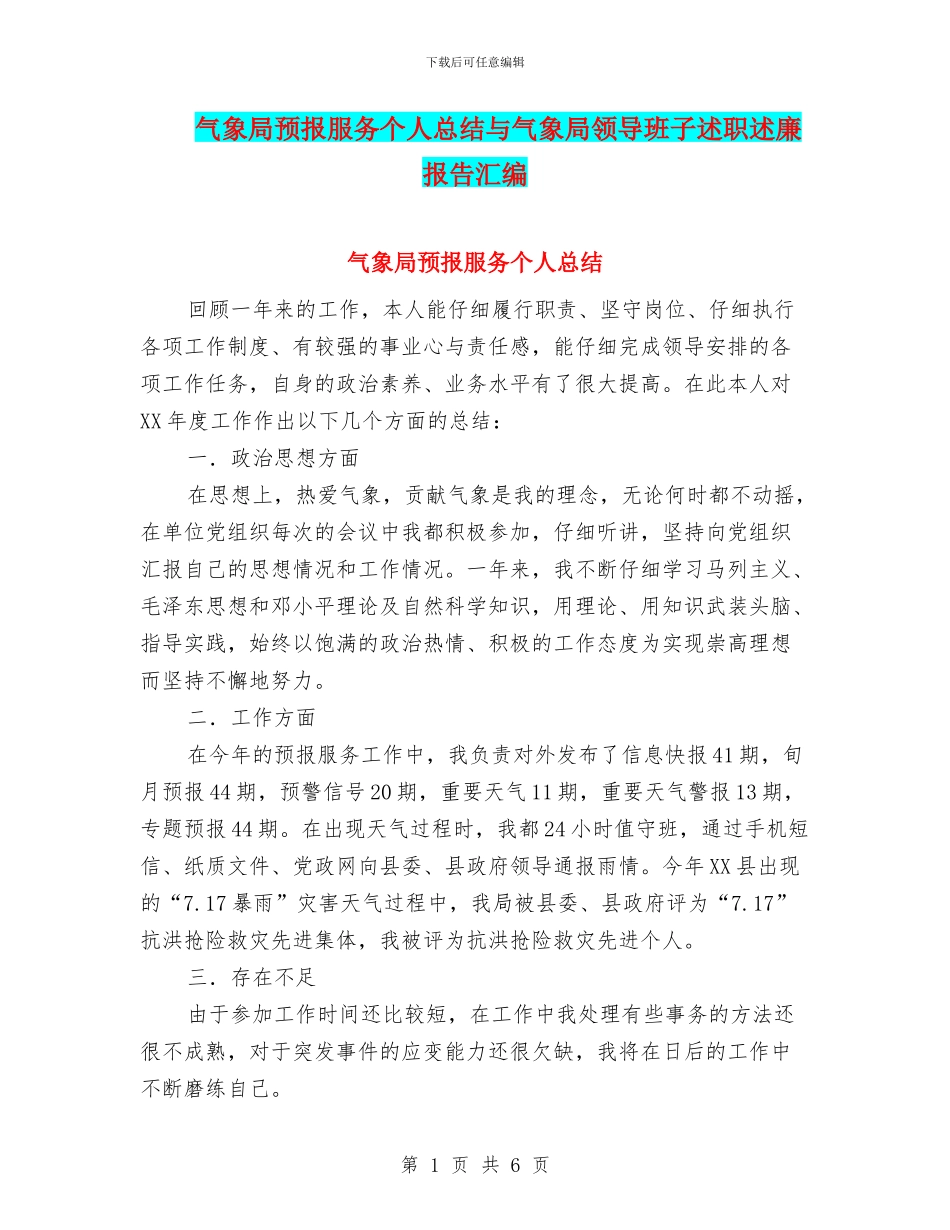 气象局预报服务个人总结与气象局领导班子述职述廉报告汇编_第1页