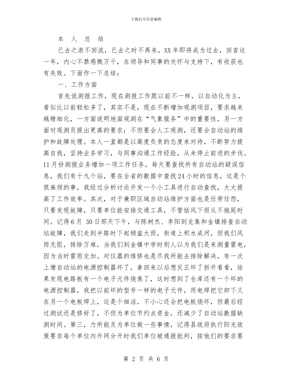 气象局预报服务个人总结与气象局领导班子述职述廉报告汇编_第2页