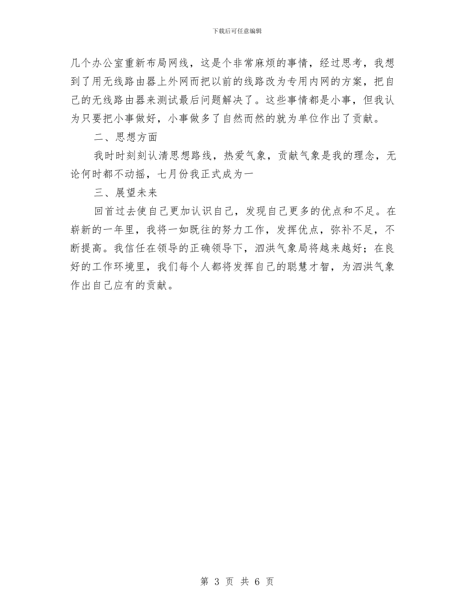 气象局预报服务个人总结与气象局领导班子述职述廉报告汇编_第3页