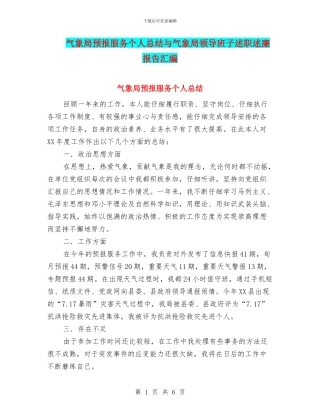 气象局预报服务个人总结与气象局领导班子述职述廉报告汇编