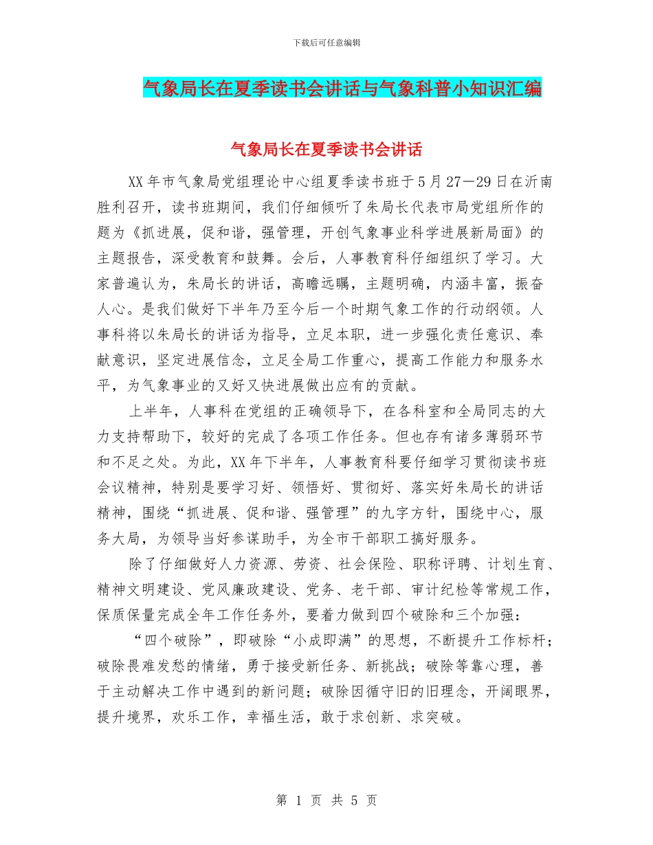 气象局长在夏季读书会讲话与气象科普小知识汇编_第1页