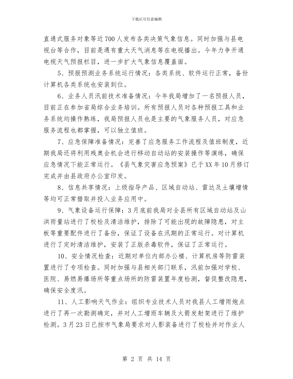 气象局防汛准备工作报告与气象财务工作个人总结汇编_第2页