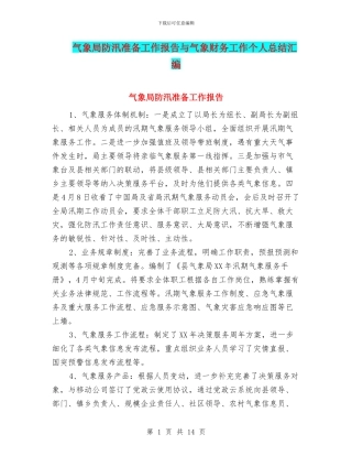 气象局防汛准备工作报告与气象财务工作个人总结汇编