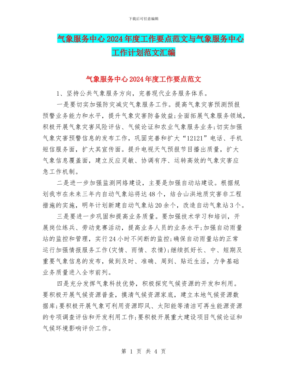 气象服务中心2024年度工作要点范文与气象服务中心工作计划范文汇编_第1页