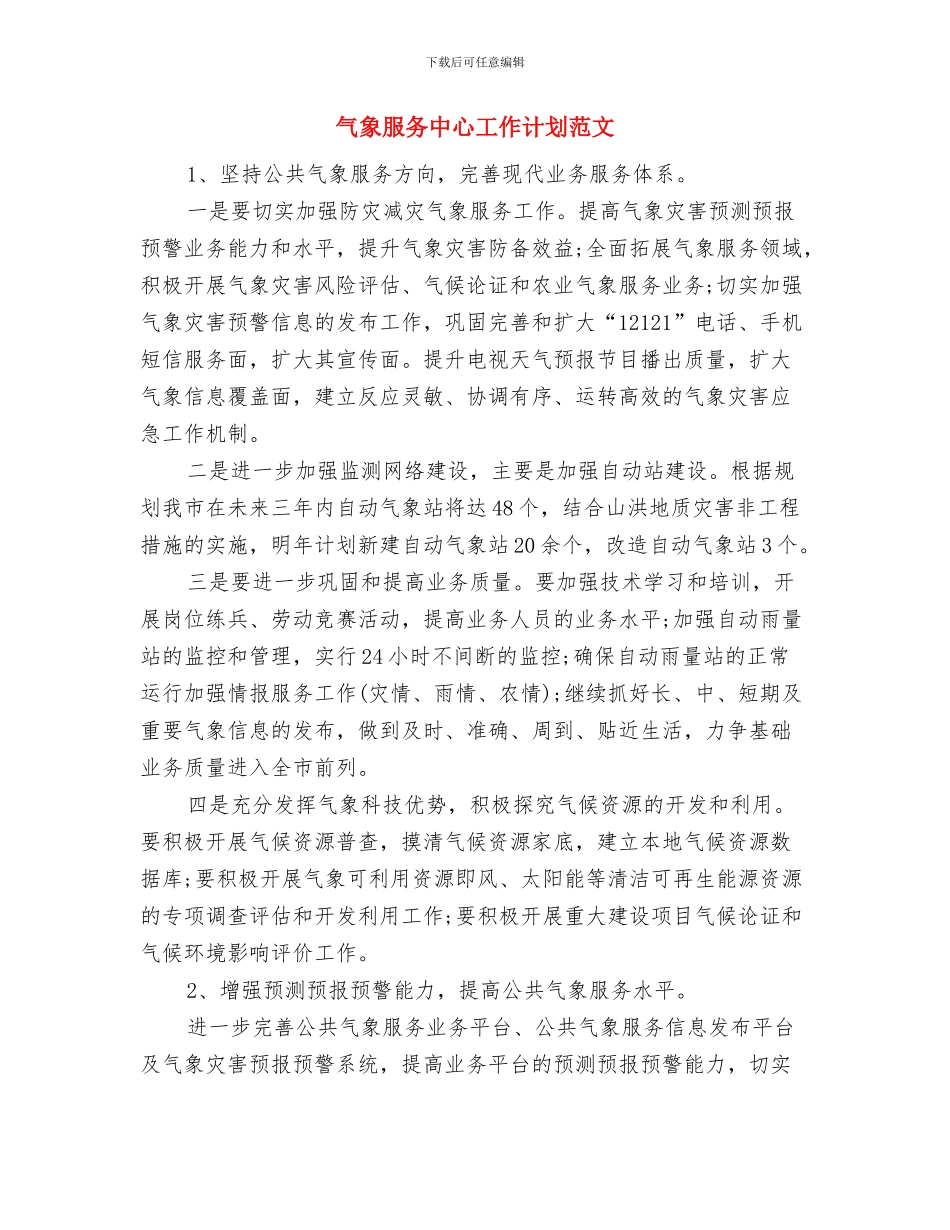 气象服务中心2024年度工作要点范文与气象服务中心工作计划范文汇编_第3页