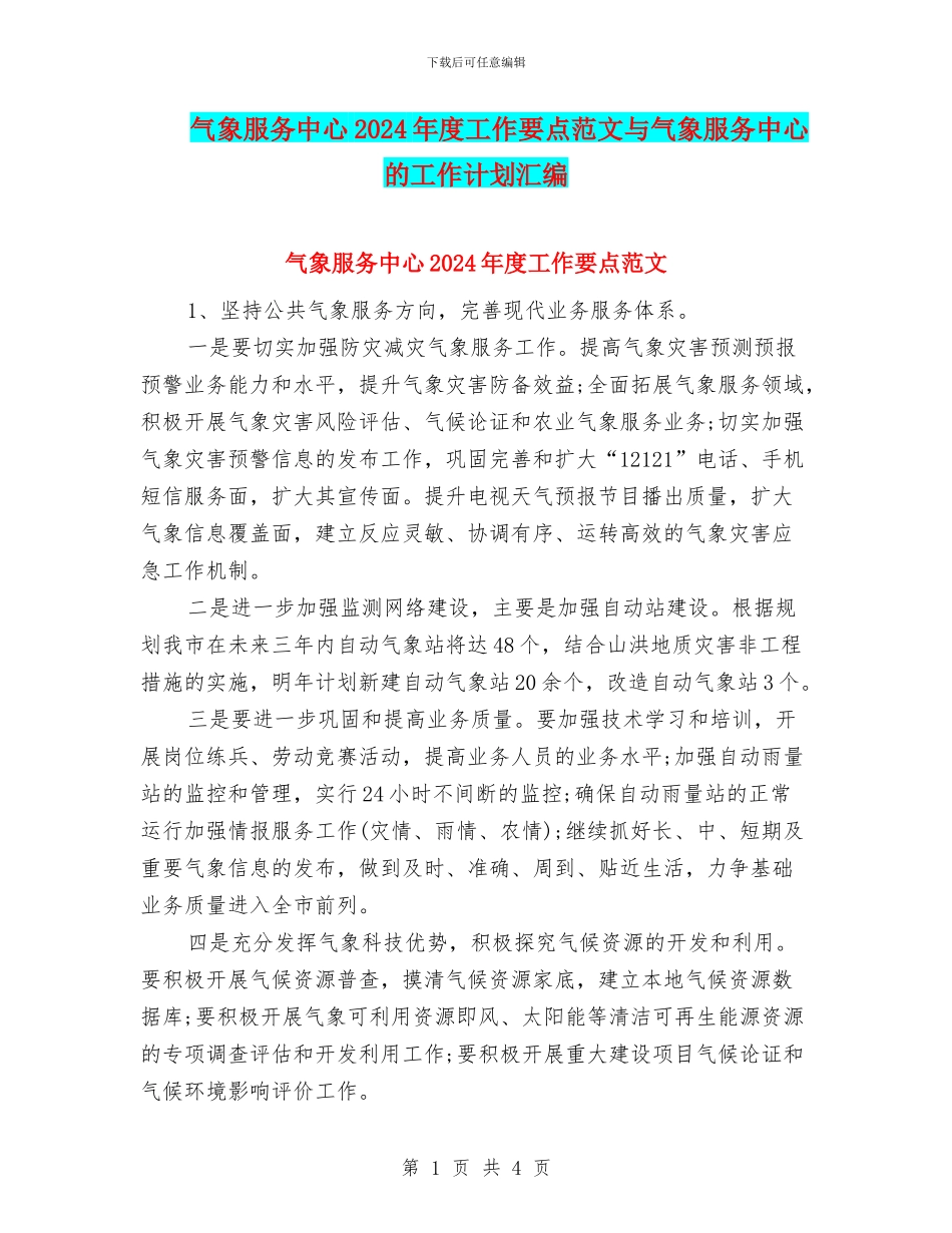 气象服务中心2024年度工作要点范文与气象服务中心的工作计划汇编_第1页
