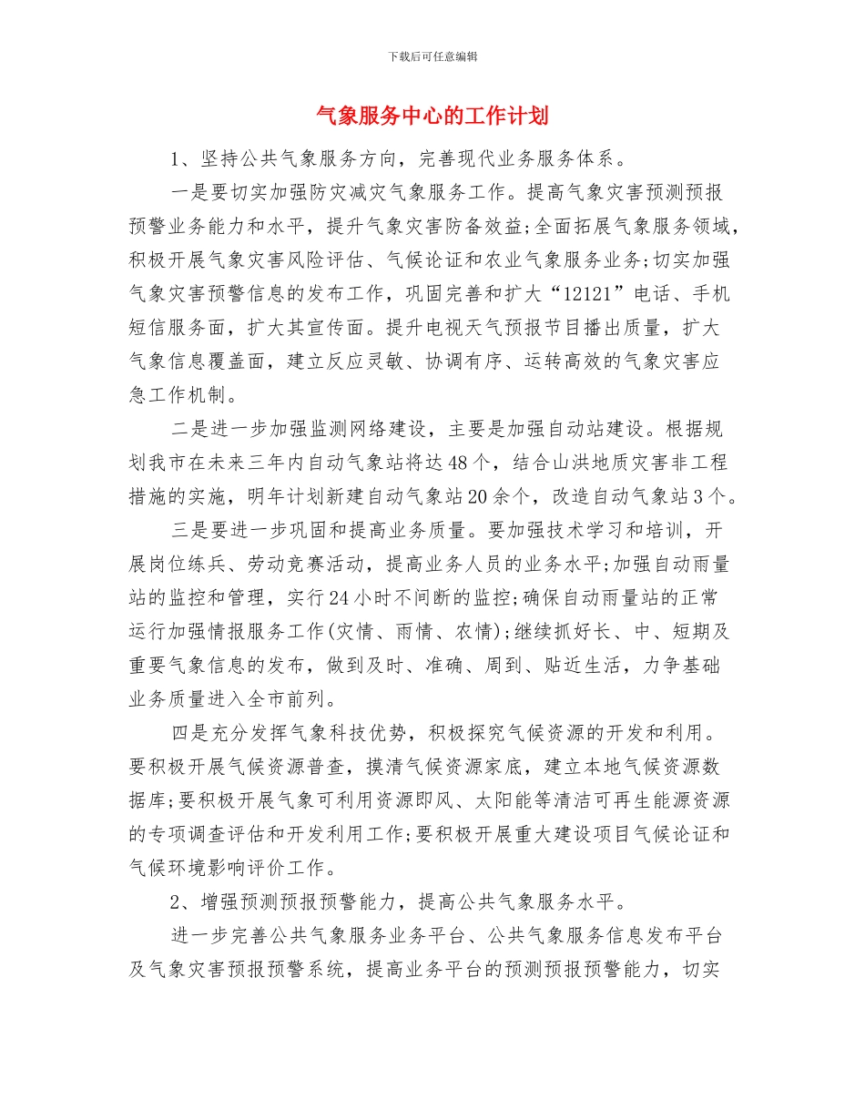 气象服务中心2024年度工作要点范文与气象服务中心的工作计划汇编_第3页