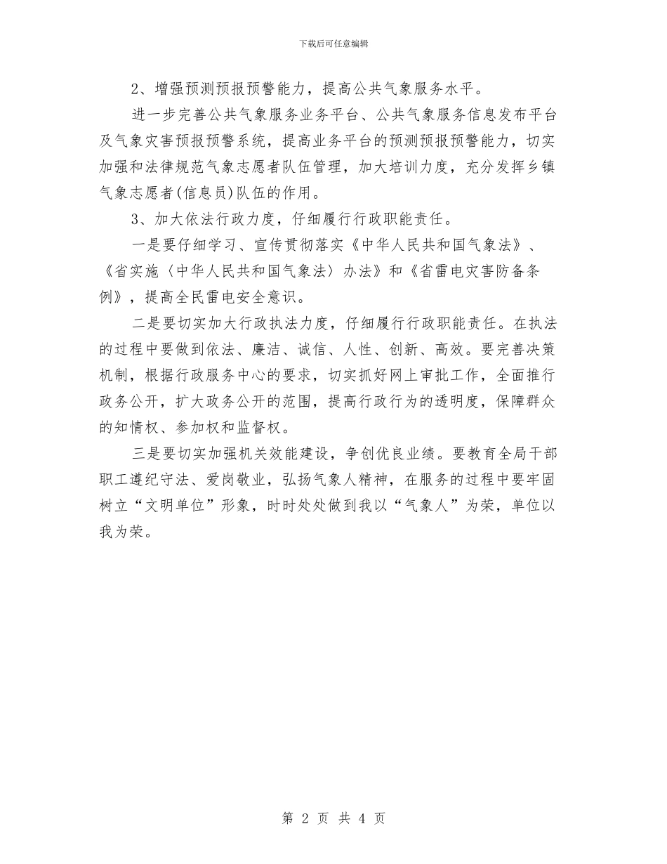 气象服务中心工作计划范文与气象服务中心的工作计划汇编_第2页