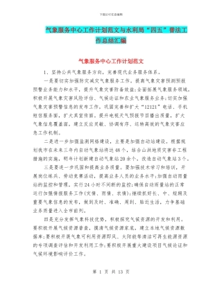 气象服务中心工作计划范文与水利局“四五”普法工作总结汇编