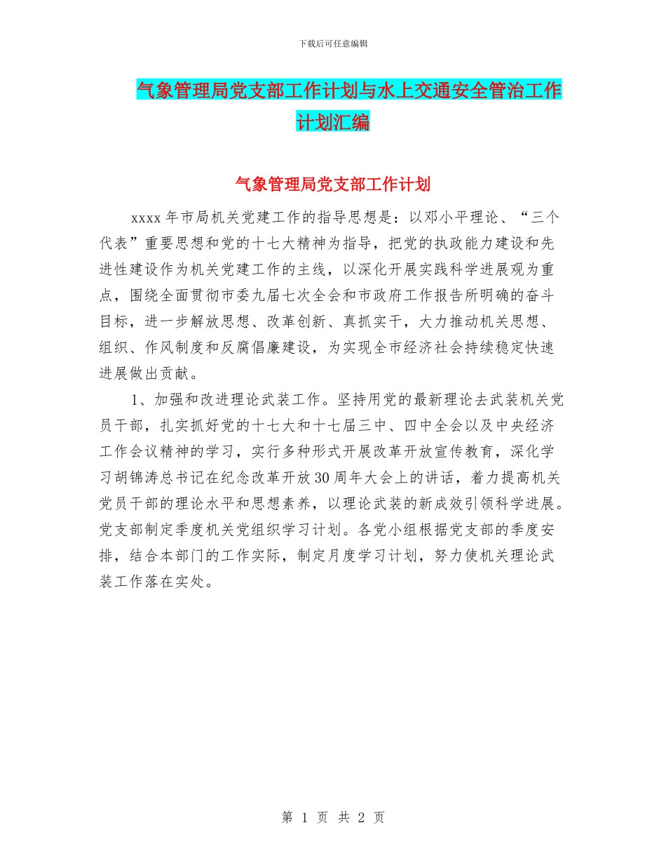气象管理局党支部工作计划与水上交通安全管治工作计划汇编_第1页
