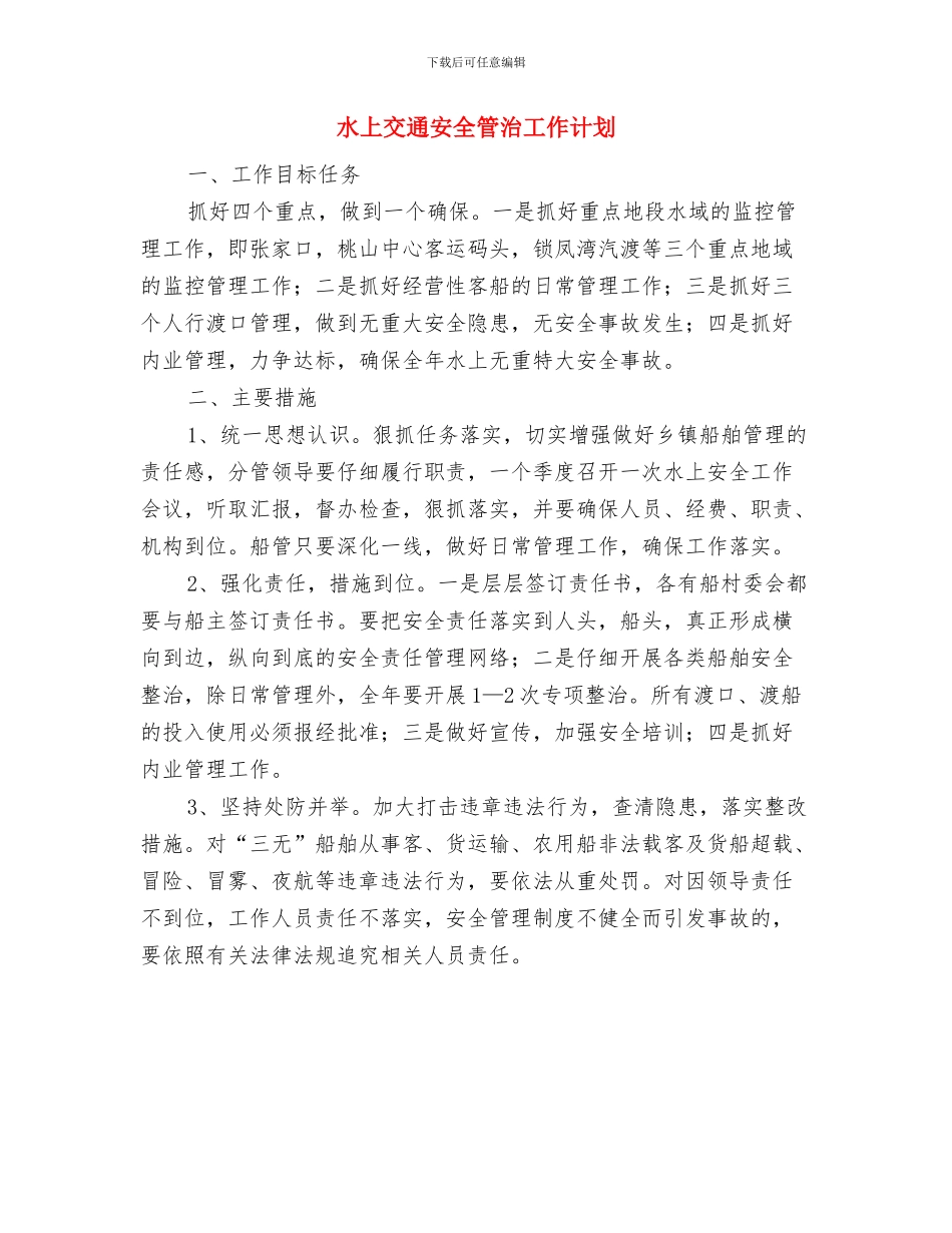 气象管理局党支部工作计划与水上交通安全管治工作计划汇编_第2页