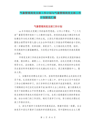气象管理局党支部工作计划与气象管理局党支部工作计划新选汇编