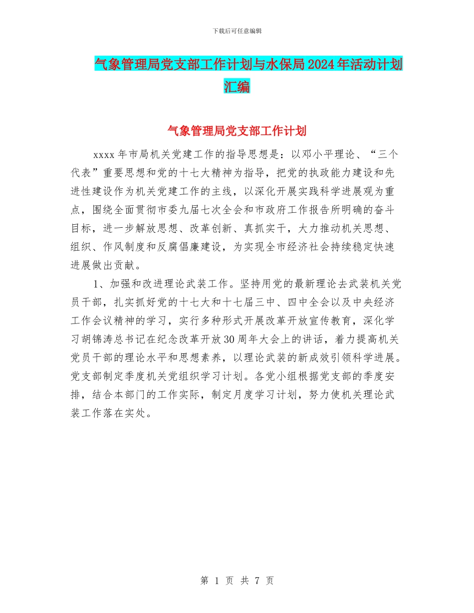 气象管理局党支部工作计划与水保局2024年活动计划汇编_第1页