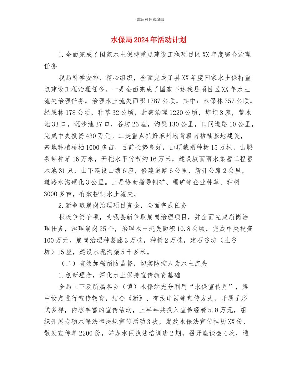 气象管理局党支部工作计划与水保局2024年活动计划汇编_第2页